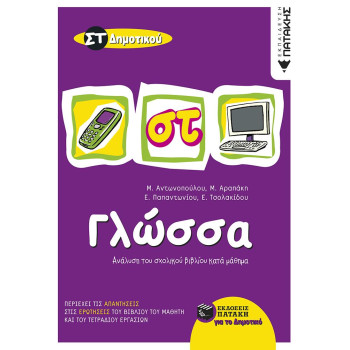 ΓΛΩΣΣΑ ΣΤ΄ ΔΗΜΟΤΙΚΟΥ ΓΛΩΣΣΑ ΣΤ΄ ΔΗΜΟΤΙΚΟΥ