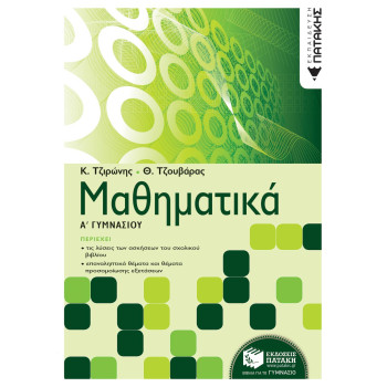 ΠΑΤΑΚΗΣ ΜΑΘΗΜΑΤΙΚΑ Α΄ ΓΥΜΝΑΣΙΟΥ ΠΑΤΑΚΗΣ ΜΑΘΗΜΑΤΙΚΑ Α΄ ΓΥΜΝΑΣΙΟΥ