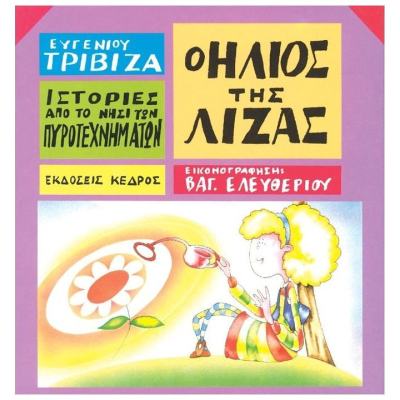 ΙΣΤΟΡΙΕΣ ΑΠΟ ΤΟ ΝΗΣΙ ΤΩΝ ΠΥΡΟΤΕΧΝΗΜΑΤΩΝ ΝΟ 9:Ο ΗΛΙΟΣ ΤΗΣ ΛΙΖΑΣ