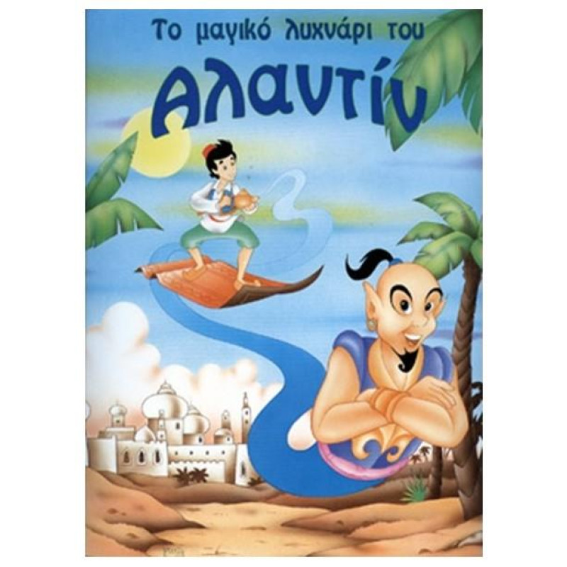 ΠΑΡΑΜΥΘΙΑ ΦΑΝΤΑΣΤΙΚΑ:Ο ΑΛΑΝΤΙΝ