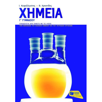 ΠΑΤΑΚΗΣ ΧΗΜΕΙΑ Γ΄ ΓΥΜΝΑΣΙΟΥ ΕΝΘΕΤΟ ΜΕ ΤΙΣ ΛΥΣΕΙΣ ΤΩΝ ΑΣΚΗΣΕΩΝ ΤΟΥ ΣΧΟΛΙΚΟΥ ΒΙΒΛΙΟΥ ΠΑΤΑΚΗΣ ΧΗΜΕΙΑ Γ΄ ΓΥΜΝΑΣΙΟΥ ΕΝΘΕΤΟ ΜΕ ΤΙΣ ΛΥΣΕΙΣ ΤΩΝ ΑΣΚΗΣΕΩΝ ΤΟΥ ΣΧΟΛΙΚΟΥ ΒΙΒΛΙΟΥ