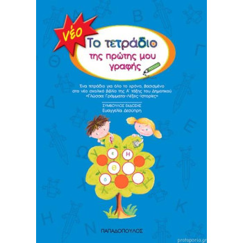 ΤΟ ΤΕΤΡΑΔΙΟ ΤΗΣ ΠΡΩΤΗΣ ΜΟΥ ΓΡΑΦΗΣ ΤΟ ΤΕΤΡΑΔΙΟ ΤΗΣ ΠΡΩΤΗΣ ΜΟΥ ΓΡΑΦΗΣ