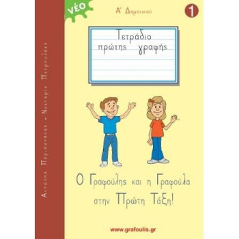 Ο Γραφούλης και η Γραφούλα στην πρώτη τάξη! Τετράδιο πρώτης γραφής 1 Ο Γραφούλης και η Γραφούλα στην πρώτη τάξη! Τετράδιο πρώτης γραφής 1