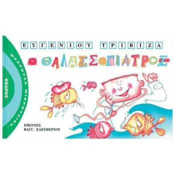 ΜΑΚΡΟΥΛΑ ΜΙΚΡΟΥΛΙΚΑ 6 Ο ΘΑΛΑΣΣΟΓΙΑΤΡΟΣ ΜΑΚΡΟΥΛΑ ΜΙΚΡΟΥΛΙΚΑ 6 Ο ΘΑΛΑΣΣΟΓΙΑΤΡΟΣ