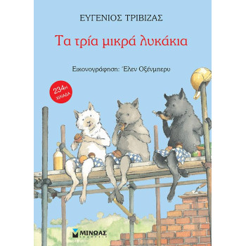 ΤΑ ΤΡΙΑ ΜΙΚΡΑ ΛΥΚΑΚΙΑ ΤΑ ΤΡΙΑ ΜΙΚΡΑ ΛΥΚΑΚΙΑ