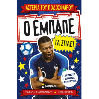 ΑΣΤΕΡΙΑ ΤΟΥ ΠΟΔΟΣΦΑΙΡΟΥ: Ο ΕΜΠΑΠΕ ΤΑ ΣΠΑΕΙ ΑΣΤΕΡΙΑ ΤΟΥ ΠΟΔΟΣΦΑΙΡΟΥ: Ο ΕΜΠΑΠΕ ΤΑ ΣΠΑΕΙ