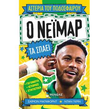 ΑΣΤΕΡΙΑ ΤΟΥ ΠΟΔΟΣΦΑΙΡΟΥ: Ο ΝΕΙΜΑΡ ΤΑ ΣΠΑΕΙ ΑΣΤΕΡΙΑ ΤΟΥ ΠΟΔΟΣΦΑΙΡΟΥ: Ο ΝΕΙΜΑΡ ΤΑ ΣΠΑΕΙ