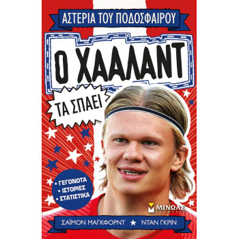 ΑΣΤΕΡΙΑ ΤΟΥ ΠΟΔΟΣΦΑΙΡΟΥ : Ο ΧΑΑΛΑΝΤ ΤΑ ΣΠΑΕΙ ΑΣΤΕΡΙΑ ΤΟΥ ΠΟΔΟΣΦΑΙΡΟΥ : Ο ΧΑΑΛΑΝΤ ΤΑ ΣΠΑΕΙ