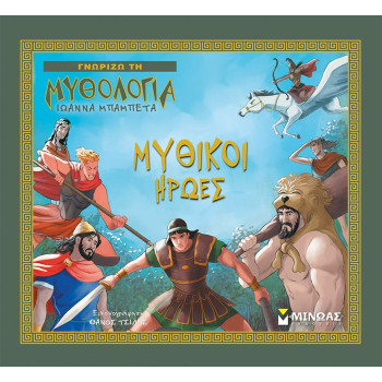 ΜΥΘΙΚΟΙ ΗΡΩΕΣ ΜΥΘΙΚΟΙ ΗΡΩΕΣ