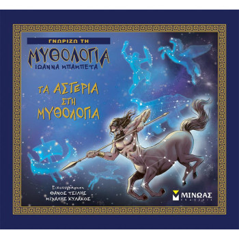 Τα Αστέρια Στη Μυθολογία Τα Αστέρια Στη Μυθολογία