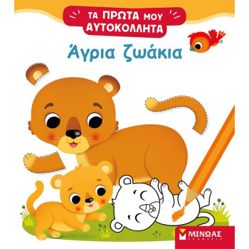 ΑΓΡΙΑ ΖΩΑΚΙΑ ΤΑ ΠΡΩΤΑ ΜΟΥ ΑΥΤΟΚΟΛΛΗΤΑ ΑΓΡΙΑ ΖΩΑΚΙΑ ΤΑ ΠΡΩΤΑ ΜΟΥ ΑΥΤΟΚΟΛΛΗΤΑ