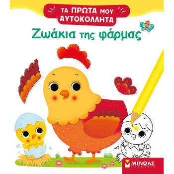 ΤΑ ΠΡΩΤΑ ΜΟΥ ΑΥΤΟΚΟΛΛΗΤΑ: ΖΩΑΚΙΑ ΤΗΣ ΦΑΡΜΑΣ ΤΑ ΠΡΩΤΑ ΜΟΥ ΑΥΤΟΚΟΛΛΗΤΑ: ΖΩΑΚΙΑ ΤΗΣ ΦΑΡΜΑΣ