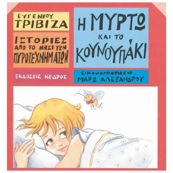 ΙΣΤΟΡΙΕΣ ΑΠΟ ΤΟ ΝΗΣΙ ΤΩΝ ΠΥΡΟΤΕΧΝΗΜΑΤΩΝ ΝΟ10:Η ΜΥΡΤΩ ΚΑΙ ΤΟ ΚΟΥΝΟΥΠΑΚΙ ΙΣΤΟΡΙΕΣ ΑΠΟ ΤΟ ΝΗΣΙ ΤΩΝ ΠΥΡΟΤΕΧΝΗΜΑΤΩΝ ΝΟ10:Η ΜΥΡΤΩ ΚΑΙ ΤΟ ΚΟΥΝΟΥΠΑΚΙ