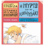 ΙΣΤΟΡΙΕΣ ΑΠΟ ΤΟ ΝΗΣΙ ΤΩΝ ΠΥΡΟΤΕΧΝΗΜΑΤΩΝ ΝΟ10:Η ΜΥΡΤΩ ΚΑΙ ΤΟ ΚΟΥΝΟΥΠΑΚΙ