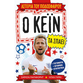 ΑΣΤΕΡΙΑ ΤΟΥ ΠΟΔΟΣΦΑΙΡΟΥ: Ο ΚΕΙΝ ΤΑ ΣΠΑΕΙ ΑΣΤΕΡΙΑ ΤΟΥ ΠΟΔΟΣΦΑΙΡΟΥ: Ο ΚΕΙΝ ΤΑ ΣΠΑΕΙ