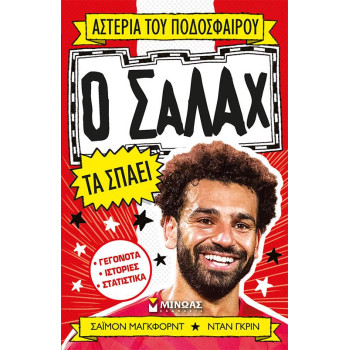 ΑΣΤΕΡΙΑ ΤΟΥ ΠΟΔΟΣΦΑΙΡΟΥ: Ο ΣΑΛΑΧ ΤΑ ΣΠΑΕΙ ΑΣΤΕΡΙΑ ΤΟΥ ΠΟΔΟΣΦΑΙΡΟΥ: Ο ΣΑΛΑΧ ΤΑ ΣΠΑΕΙ