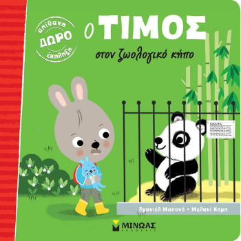 ΔΩΡΟ ΕΚΠΛΗΞΗ Ο ΤΙΜΟΣ ΣΤΟΝ ΖΩΟΛΟΓΙΚΟ ΚΗΠΟ ΔΩΡΟ ΕΚΠΛΗΞΗ Ο ΤΙΜΟΣ ΣΤΟΝ ΖΩΟΛΟΓΙΚΟ ΚΗΠΟ