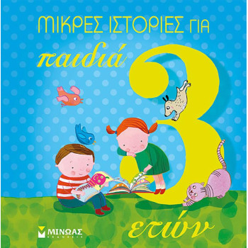ΜΙΚΡΕΣ ΙΣΤΟΡΙΕΣ ΓΙΑ ΠΑΙΔΙΑ 3 ΕΤΩΝ