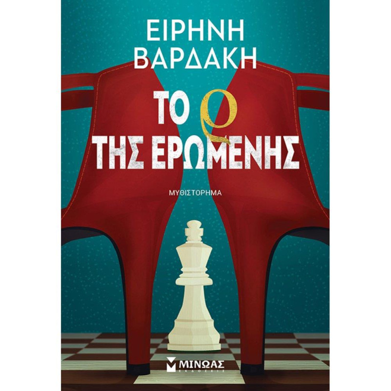 ΤΟ Ρ ΤΗΣ ΕΡΩΜΕΝΗΣ