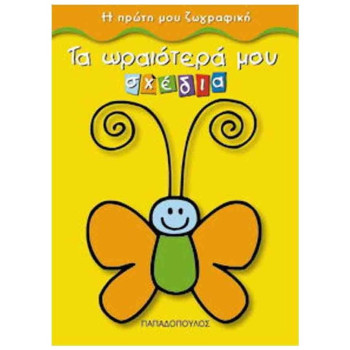 ΤΑ ΩΡΑΙΟΤΕΡΑ ΜΟΥ ΣΧΕΔΙΑ ΤΑ ΩΡΑΙΟΤΕΡΑ ΜΟΥ ΣΧΕΔΙΑ