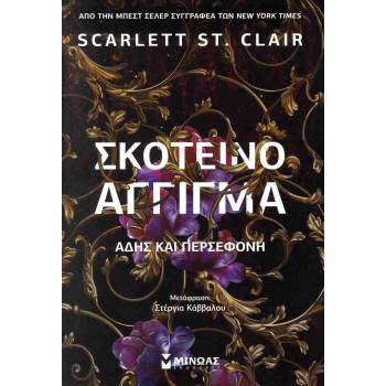 ΣΚΟΤΕΙΝΟ ΑΓΓΙΓΜΑ - ΑΔΗΣ ΚΑΙ ΠΕΡΣΕΦΟΝΗ ΣΚΟΤΕΙΝΟ ΑΓΓΙΓΜΑ - ΑΔΗΣ ΚΑΙ ΠΕΡΣΕΦΟΝΗ