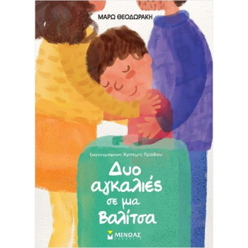 ΔΥΟ ΑΓΚΑΛΙΕΣ ΜΕ ΜΙΑ ΒΑΛΙΤΣΑ ΔΥΟ ΑΓΚΑΛΙΕΣ ΜΕ ΜΙΑ ΒΑΛΙΤΣΑ