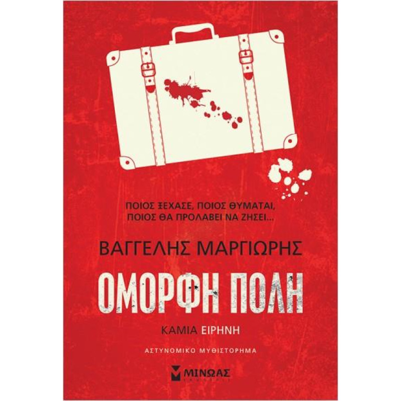 Καμία Ειρήνη