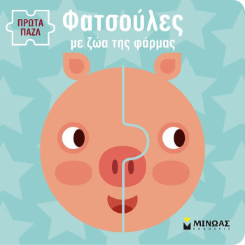 ΦΑΤΣΟΥΛΕΣ ΜΕ ΖΩΑ ΤΗΣ ΦΑΡΜΑΣ ΦΑΤΣΟΥΛΕΣ ΜΕ ΖΩΑ ΤΗΣ ΦΑΡΜΑΣ