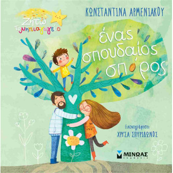 ΈΝΑΣ ΣΠΟΥΔΑΙΟΣ ΣΠΟΡΟΣ ΈΝΑΣ ΣΠΟΥΔΑΙΟΣ ΣΠΟΡΟΣ