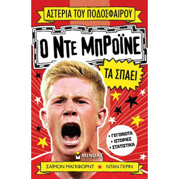 Αστέρια Του Ποδοσφαίρου: Ο Ντε Μπρόινε Τα Σπάει Αστέρια Του Ποδοσφαίρου: Ο Ντε Μπρόινε Τα Σπάει