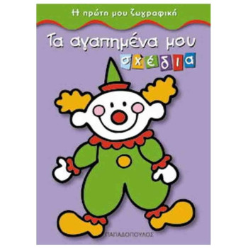 ΤΑ ΑΓΑΠΗΜΕΝΑ ΜΟΥ ΣΧΕΔΙΑ Η ΠΡΩΤΗ ΜΟΥ ΖΩΓΡΑΦΙΚΗ ΤΑ ΑΓΑΠΗΜΕΝΑ ΜΟΥ ΣΧΕΔΙΑ Η ΠΡΩΤΗ ΜΟΥ ΖΩΓΡΑΦΙΚΗ