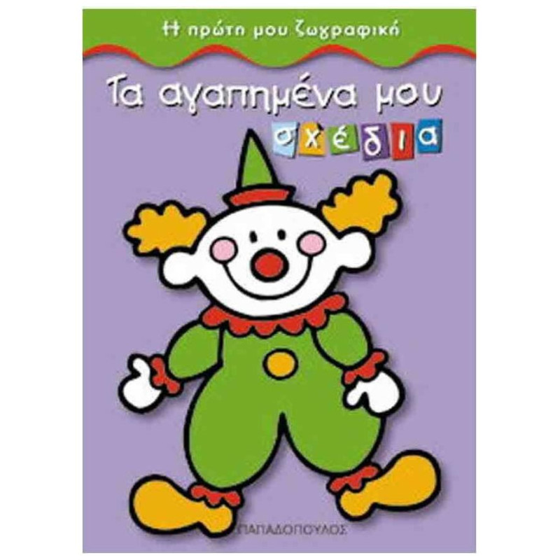 ΤΑ ΑΓΑΠΗΜΕΝΑ ΜΟΥ ΣΧΕΔΙΑ Η ΠΡΩΤΗ ΜΟΥ ΖΩΓΡΑΦΙΚΗ ΤΑ ΑΓΑΠΗΜΕΝΑ ΜΟΥ ΣΧΕΔΙΑ Η ΠΡΩΤΗ ΜΟΥ ΖΩΓΡΑΦΙΚΗ