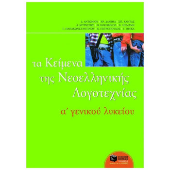 ΤΑ ΚΕΙΜΕΝΑ ΤΗΣ ΝΕΟΕΛΛΗΝΙΚΗΣ ΛΟΓΟΤΕΧΝΙΑΣ Α΄ ΕΝΙΑΙΟΥ ΛΥΚΕΙΟΥ ΤΑ ΚΕΙΜΕΝΑ ΤΗΣ ΝΕΟΕΛΛΗΝΙΚΗΣ ΛΟΓΟΤΕΧΝΙΑΣ Α΄ ΕΝΙΑΙΟΥ ΛΥΚΕΙΟΥ