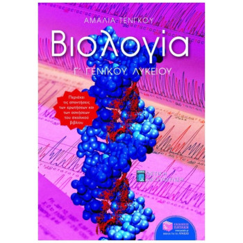 ΒΙΟΛΟΓΙΑ Γ΄ ΕΝΙΑΙΟΥ ΛΥΚΕΙΟΥ ΒΙΟΛΟΓΙΑ Γ΄ ΕΝΙΑΙΟΥ ΛΥΚΕΙΟΥ