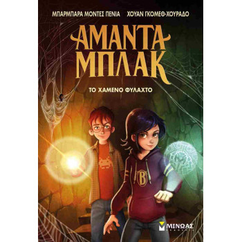 ΑΜΑΝΤΑ ΜΠΛΑΚ: ΤΟ ΧΑΜΕΝΟ ΦΥΛΑΧΤΟ 2 ΑΜΑΝΤΑ ΜΠΛΑΚ: ΤΟ ΧΑΜΕΝΟ ΦΥΛΑΧΤΟ 2