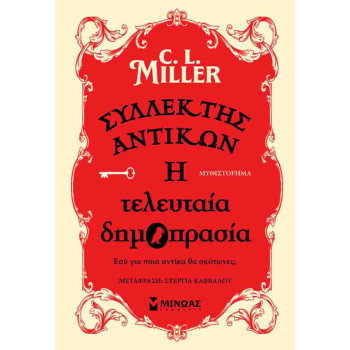ΣΥΛΛΕΚΤΗΣ ΑΝΤΙΚΩΝ: Η ΤΕΛΕΥΤΑΙΑ ΔΗΜΟΠΡΑΣΙΑ ΣΥΛΛΕΚΤΗΣ ΑΝΤΙΚΩΝ: Η ΤΕΛΕΥΤΑΙΑ ΔΗΜΟΠΡΑΣΙΑ