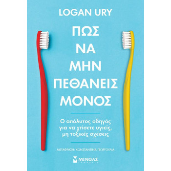 ΠΩΣ ΝΑ ΜΗΝ ΠΕΘΑΝΕΙΣ ΜΟΝΟΣ ΠΩΣ ΝΑ ΜΗΝ ΠΕΘΑΝΕΙΣ ΜΟΝΟΣ
