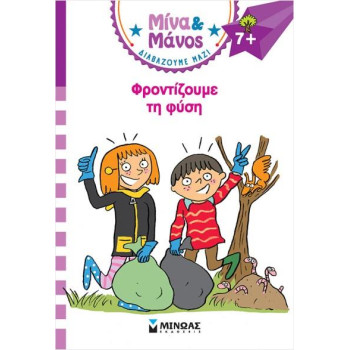 ΜΙΝΑ & ΜΑΝΟΣ: ΦΡΟΝΤΙΖΟΥΜΕ ΤΗ ΦΥΣΗ ΜΙΝΑ & ΜΑΝΟΣ: ΦΡΟΝΤΙΖΟΥΜΕ ΤΗ ΦΥΣΗ