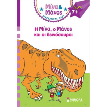 ΜΙΝΑ & ΜΑΝΟΣ: Ο ΜΙΝΑ, Ο ΜΑΝΟΣ ΚΑΙ ΟΙ ΔΕΙΝΟΣΑΥΡΟΙ ΜΙΝΑ & ΜΑΝΟΣ: Ο ΜΙΝΑ, Ο ΜΑΝΟΣ ΚΑΙ ΟΙ ΔΕΙΝΟΣΑΥΡΟΙ