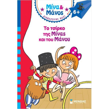 ΜΙΝΑ & ΜΑΝΟΣ: ΤΟ ΤΣΙΡΚΟ ΤΗΣ ΜΙΝΑΣ ΚΑΙ ΤΟΥ ΜΑΝΟΥ ΜΙΝΑ & ΜΑΝΟΣ: ΤΟ ΤΣΙΡΚΟ ΤΗΣ ΜΙΝΑΣ ΚΑΙ ΤΟΥ ΜΑΝΟΥ