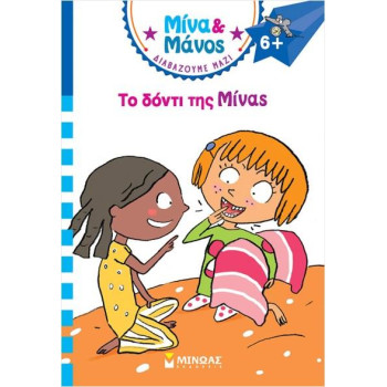 ΜΙΝΑ ΚΑΙ ΜΑΝΟΣ: ΤΟ ΔΟΝΤΙ ΤΗΣ ΜΙΝΑΣ ΜΙΝΑ ΚΑΙ ΜΑΝΟΣ: ΤΟ ΔΟΝΤΙ ΤΗΣ ΜΙΝΑΣ