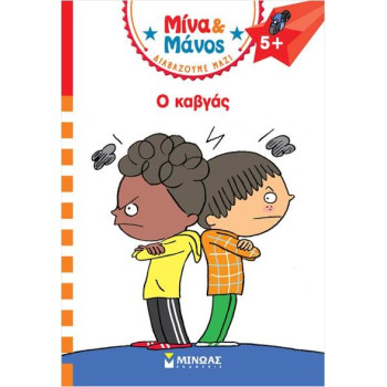 ΜΙΝΑ & ΜΑΝΟΣ: Ο ΚΑΒΓΑΣ ΜΙΝΑ & ΜΑΝΟΣ: Ο ΚΑΒΓΑΣ