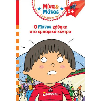 ΜΙΝΑ & ΜΑΝΟΣ: Ο ΜΑΝΟΣ ΧΑΘΗΚΕ ΣΤΟ ΕΜΠΟΡΙΚΟ ΚΕΝΤΡΟ ΜΙΝΑ & ΜΑΝΟΣ: Ο ΜΑΝΟΣ ΧΑΘΗΚΕ ΣΤΟ ΕΜΠΟΡΙΚΟ ΚΕΝΤΡΟ