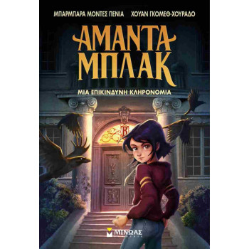 ΑΜΑΝΤΑ ΜΠΛΑΚ: ΜΙΑ ΕΠΙΚΙΝΔΥΝΗ ΚΛΗΡΟΝΟΜΙΑ ΑΜΑΝΤΑ ΜΠΛΑΚ: ΜΙΑ ΕΠΙΚΙΝΔΥΝΗ ΚΛΗΡΟΝΟΜΙΑ