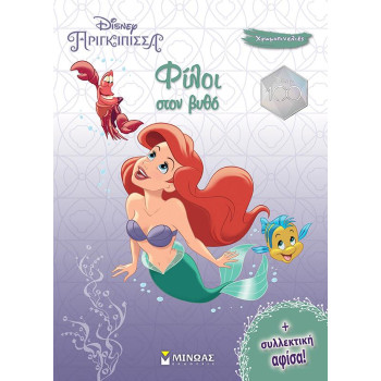 Φίλοι Στον Βυθό