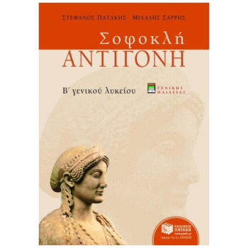 ΣΟΦΟΚΛΗ ΑΝΤΙΓΟΝΗ Β΄ ΕΝΙΑΙΟΥ ΛΥΚΕΙΟΥ: ΓΕΝΙΚΗΣ ΠΑΙΔΕΙΑΣ ΣΟΦΟΚΛΗ ΑΝΤΙΓΟΝΗ Β΄ ΕΝΙΑΙΟΥ ΛΥΚΕΙΟΥ: ΓΕΝΙΚΗΣ ΠΑΙΔΕΙΑΣ