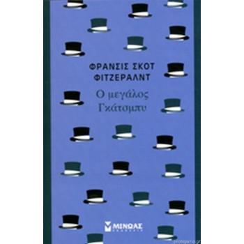 Ο Μεγάλος Γκατσμπυ Ο Μεγάλος Γκατσμπυ