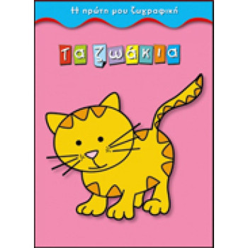 ΤΑ ΖΩΑΚΙΑ Η ΠΡΩΤΗ ΜΟΥ ΖΩΓΡΑΦΙΚΗ ΤΑ ΖΩΑΚΙΑ Η ΠΡΩΤΗ ΜΟΥ ΖΩΓΡΑΦΙΚΗ