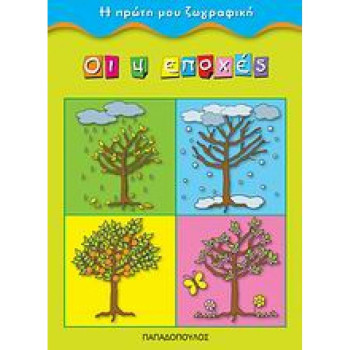 ΟΙ ΤΕΣΣΕΡΙΣ ΕΠΟΧΕΣ Η ΠΡΩΤΗ ΜΟΥ ΖΩΓΡΑΦΙΚΗ ΟΙ ΤΕΣΣΕΡΙΣ ΕΠΟΧΕΣ Η ΠΡΩΤΗ ΜΟΥ ΖΩΓΡΑΦΙΚΗ