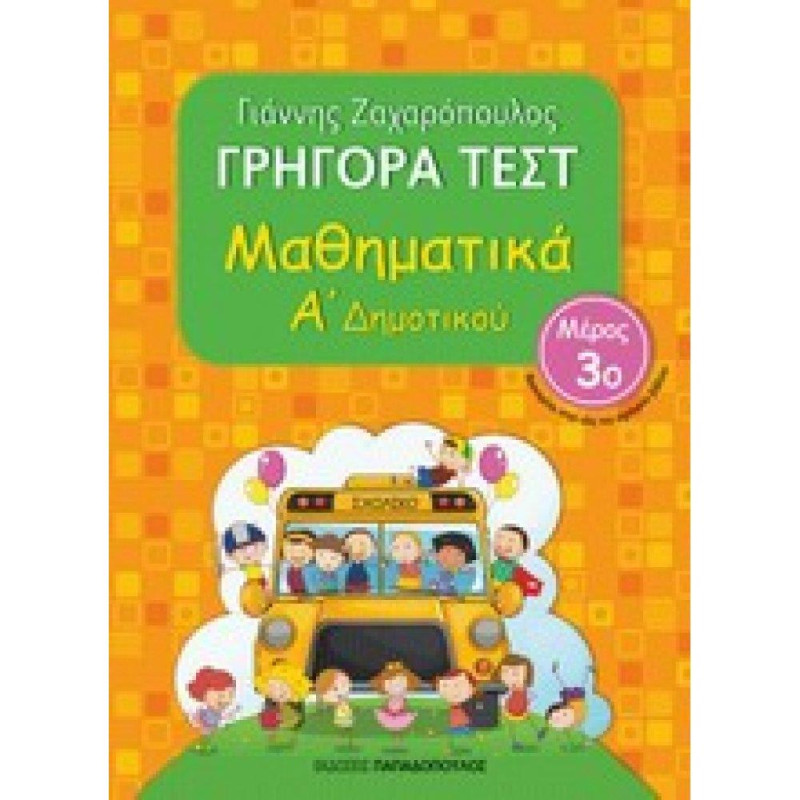 ΓΡΗΓΟΡΑ ΤΕΣΤ ΜΑΘΗΜΑΤΙΚΑ Α ΔΗΜΟΤΙΚΟΥ ΜΕΡΟΣ 3Ο ΓΡΗΓΟΡΑ ΤΕΣΤ ΜΑΘΗΜΑΤΙΚΑ Α ΔΗΜΟΤΙΚΟΥ ΜΕΡΟΣ 3Ο